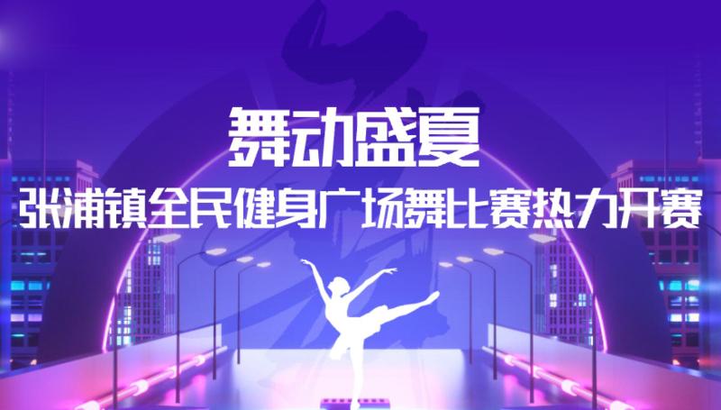 舞動盛夏！張浦鎮全民健身廣場舞比賽熱力開賽